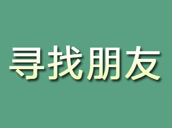 上饶寻找朋友