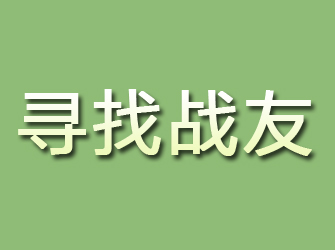 上饶寻找战友